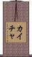 Kaicha Scroll