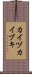 カイヅカイブキ Scroll