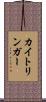 カイトリンガー Scroll