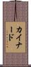 カイナード Scroll