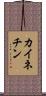 カイネチン Scroll
