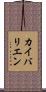 カイバリエン Scroll