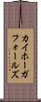 カイホーガフォールズ Scroll