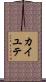 カイユテ Scroll