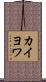 カイヨワ Scroll