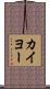 カイヨー Scroll