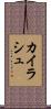 カイラシュ Scroll