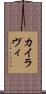 Kairavi Scroll