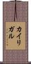 カイリガル Scroll