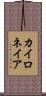 カイロネイア Scroll