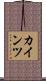 カインツ Scroll