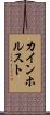 カインホルスト Scroll