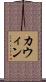 カウィン Scroll