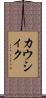 カウシィク Scroll