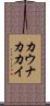 カウナカカイ Scroll