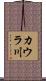 カウラ川 Scroll