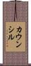 カウンシル Scroll