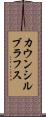カウンシルブラフス Scroll