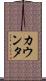 カウンタ Scroll