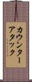 カウンターアタック Scroll