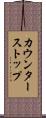 カウンター・ストップ Scroll