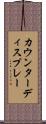 カウンターディスプレー Scroll