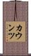 カウンツ Scroll