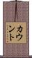 カウント Scroll
