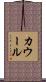 カウール Scroll
