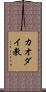 カオダイ教 Scroll