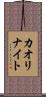 カオリナイト Scroll