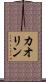 カオリン Scroll