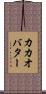 カカオ・バター Scroll