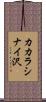 カカラシナイ沢 Scroll