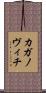 カガノヴィチ Scroll