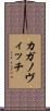 カガノヴィッチ Scroll