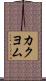 カクヨム Scroll
