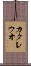 カクレウオ Scroll