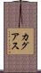 カグアス Scroll