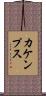 カケンプス Scroll