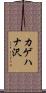 カゲハナ沢 Scroll