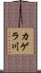 カゲラ川 Scroll