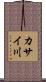 カサイ川 Scroll