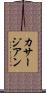 カサージアン Scroll