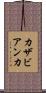 カザビアンカ Scroll