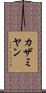 カザミヤン Scroll