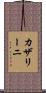 カザリーニ Scroll