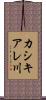 カシキアレ川 Scroll