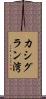 カシグラン湾 Scroll