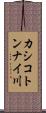 カシコトンナイ川 Scroll